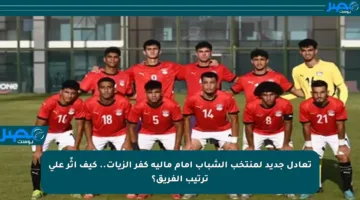 تعادل جديد لمنتخب الشباب أمام مالية كفر الزيات.. كيف أثّر على ترتيب الفريق؟